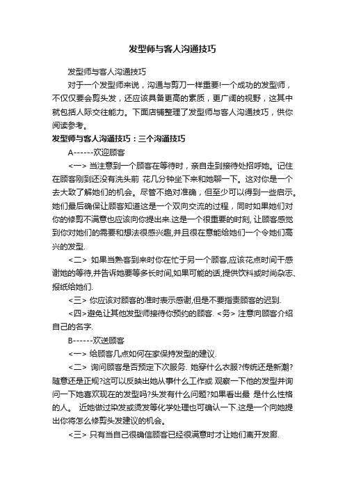 发型师与客人沟通技巧