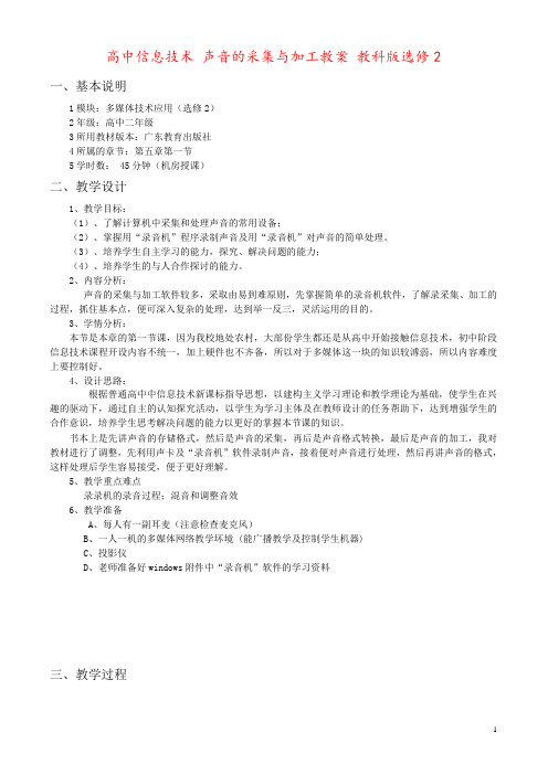 高中信息技术 声音的采集与加工教案 教科版选修2