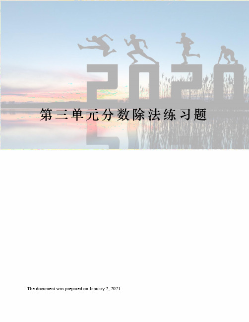 第三单元分数除法练习题