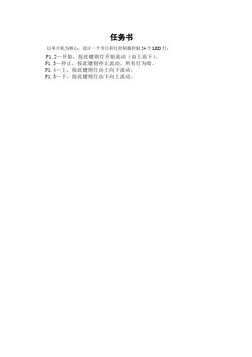 基于单片机的彩灯控制器的设计(24个LED灯)