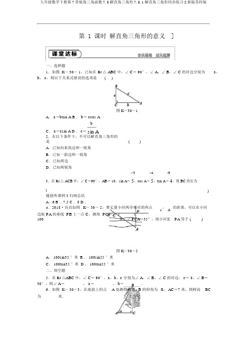 九年级数学下册第7章锐角三角函数7.5解直角三角形7.5.1解直角三角形同步练习2新版苏科版