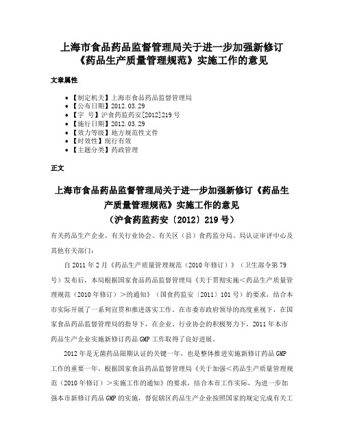 上海市食品药品监督管理局关于进一步加强新修订《药品生产质量管理规范》实施工作的意见