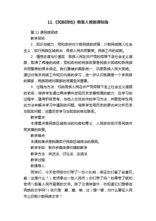 11.《民族团结》教案人教新课标版