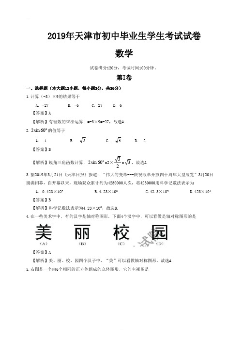 天津市2019年中考数学试题(解析版)