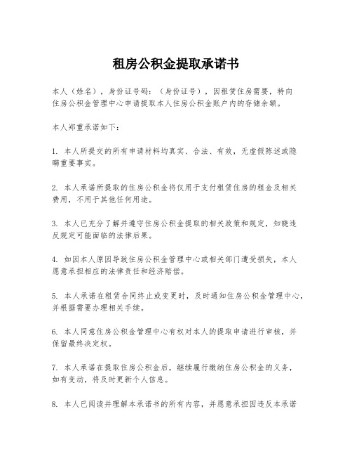 租房公积金提取承诺书