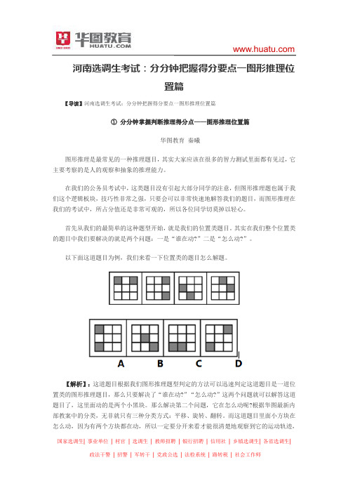 河南选调生考试：分分钟把握得分要点一图形推理位置篇