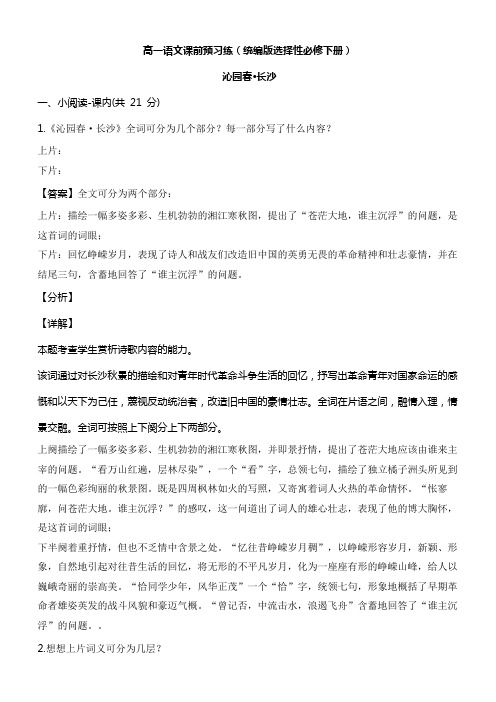 高一语文课前预习练(统编版选择性必修下册)沁园春长沙