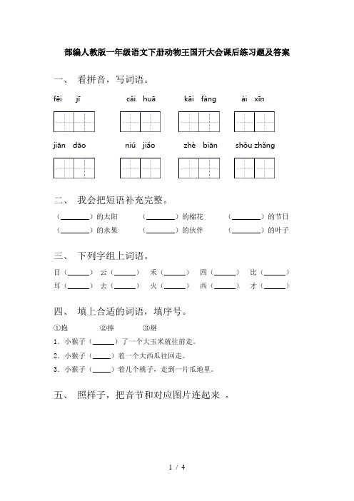 部编人教版一年级语文下册动物王国开大会课后练习题及答案