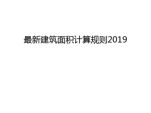 最新建筑面积计算规则2019上课讲义