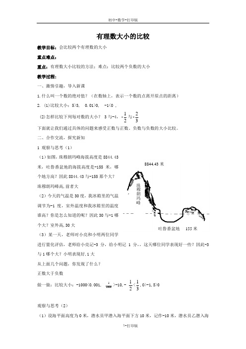 浙教版-数学-七年级上册-1.4 有理数的大小比较 教学设计