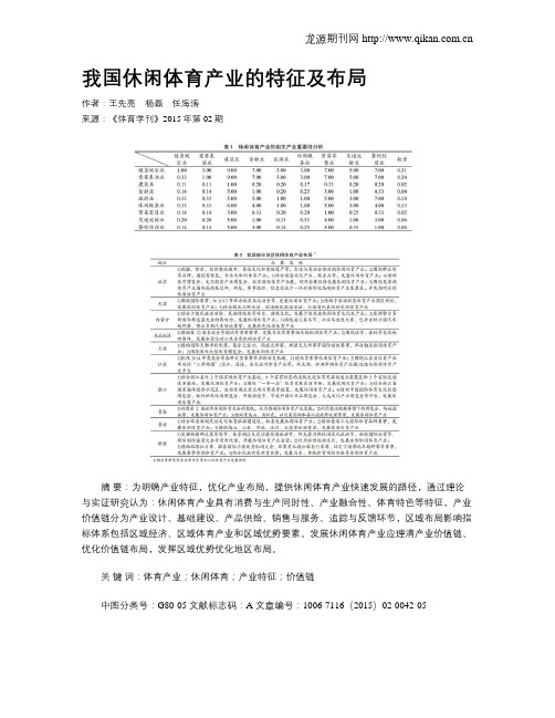 我国休闲体育产业的特征及布局