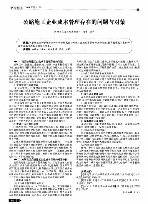 公路施工企业成本管理存在的问题与对策