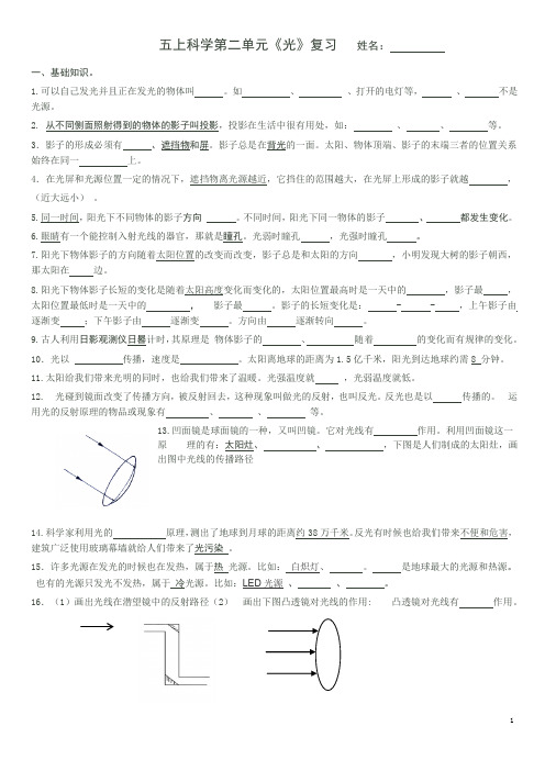 浙教版小学科学五年级上册第二单元《光》复习提纲