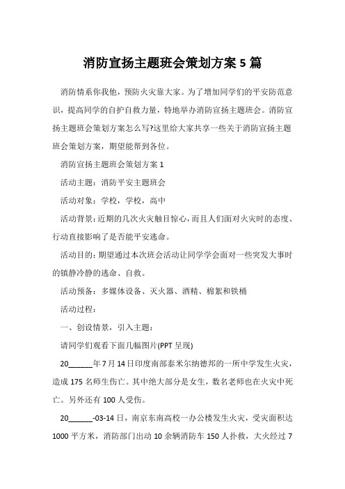 (参考范文)消防宣传主题班会策划方案5篇