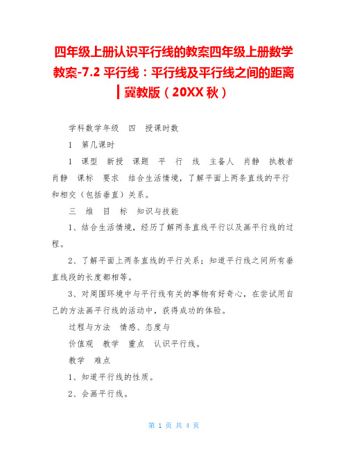 四年级上册认识平行线的教案四年级上册数学教案-7.2平行线：平行线及平行线之间的距离▎冀教版(20X