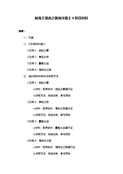 航海王强者之路海洋霸主4阶段材料