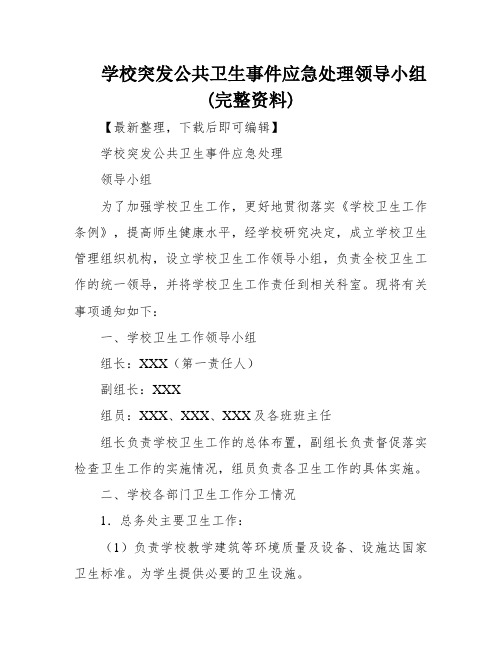 学校突发公共卫生事件应急处理领导小组(完整资料)