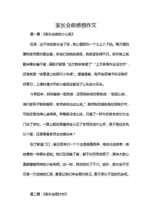 家长会前感想作文