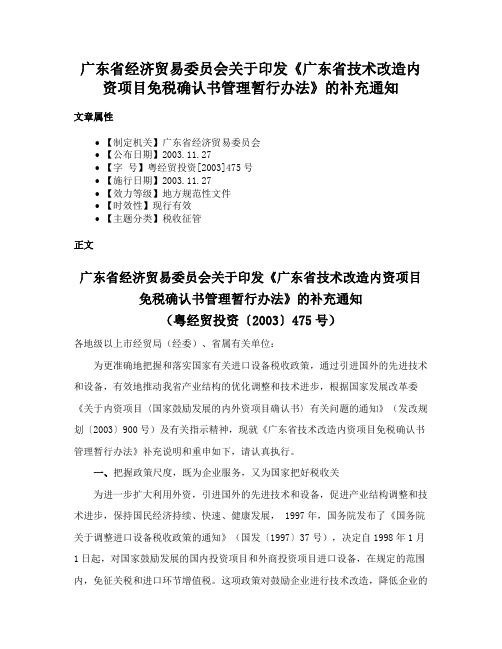 广东省经济贸易委员会关于印发《广东省技术改造内资项目免税确认书管理暂行办法》的补充通知