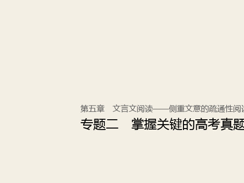 (人教版)2019高考语文一轮复习精品讲义课件第五章 文言文阅读 2 掌握关键的高考真题研究能力