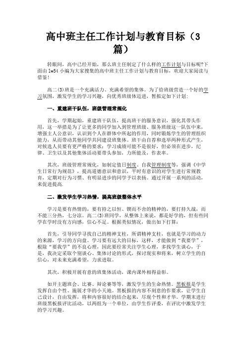 最新 高中班主任工作计划与教育目标(3篇)-精品