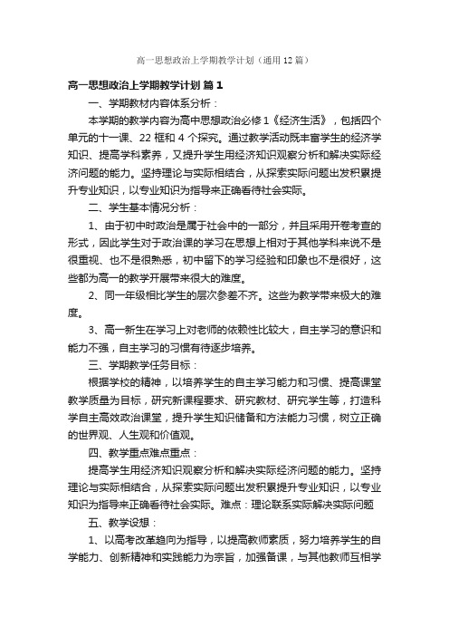 高一思想政治上学期教学计划（通用12篇）