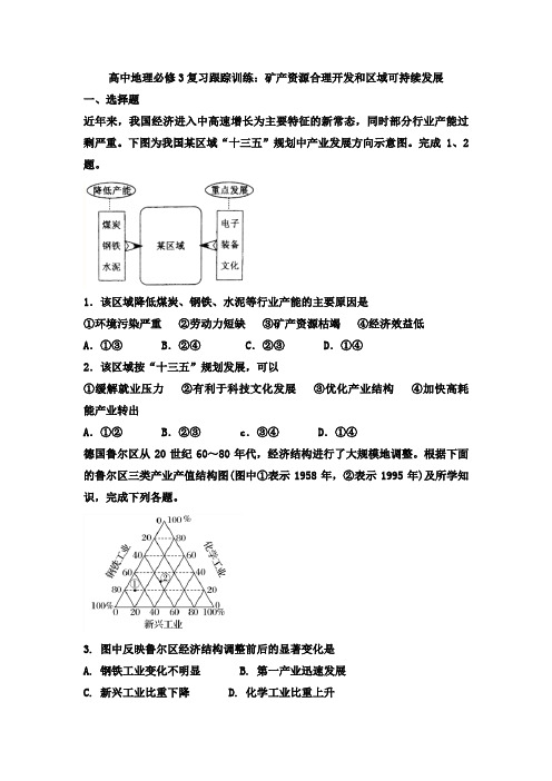 高中地理必修3复习跟踪训练矿产资源合理开发和区域可持续发展