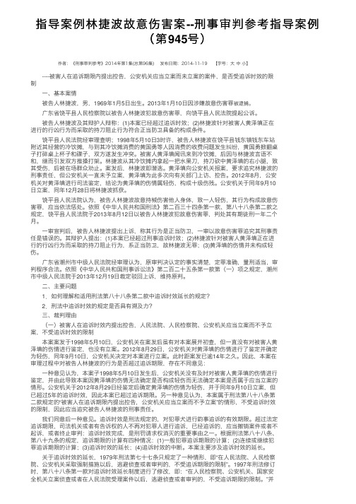 指导案例林捷波故意伤害案--刑事审判参考指导案例（第945号）