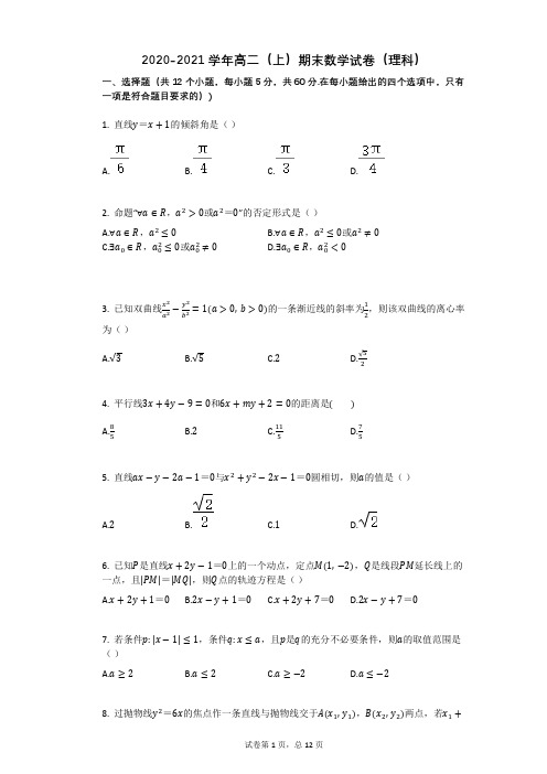 2020-2021学年高二上册数学期末数学试卷(理科)含答案