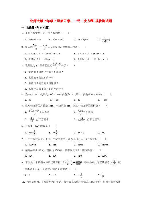 北师大七年级上《第五章一元一次方程》提优测试题含答案解析