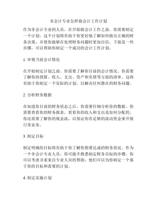 非会计专业怎样做会计工作计划