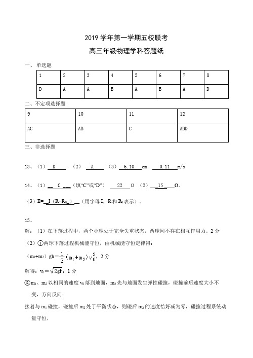 2018年10月浙江省学考选考2018学年浙江省高三五校联考第一次考试五校联考物理试题参考答案