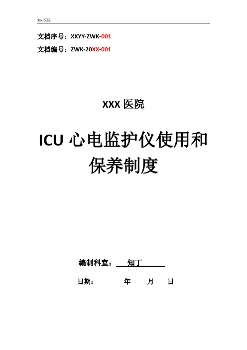 医院ICU心电监护仪使用和保养制度