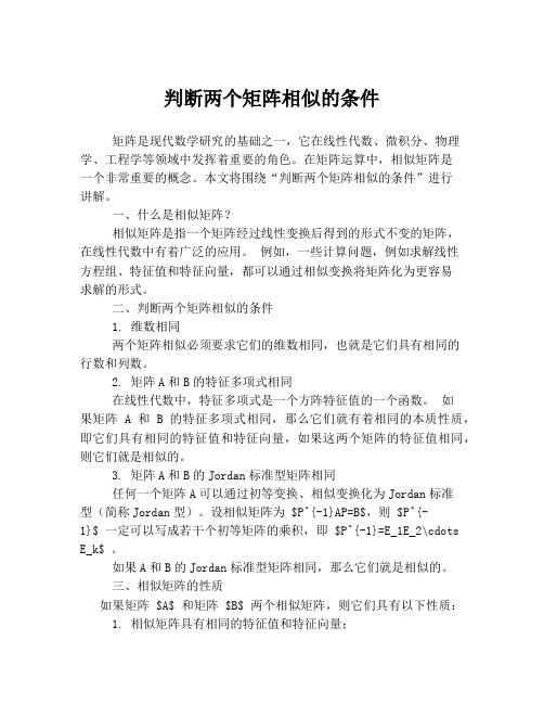 判断两个矩阵相似的条件