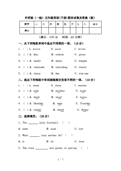 外研版(一起)五年级英语(下册)期末试卷及答案(版)