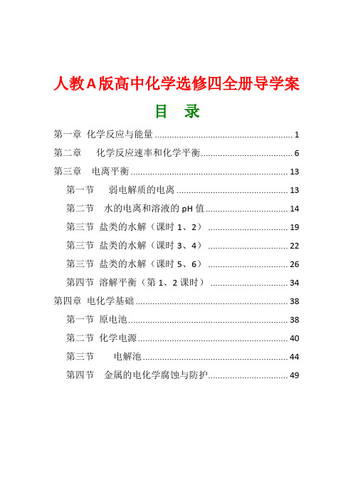 【高中化学】人教版高中化学选修四全册导学案(精美整理,绝对精品)