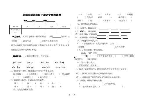 北师大版小学四年级上册语文期末试卷和答案共6套-14页精选文档