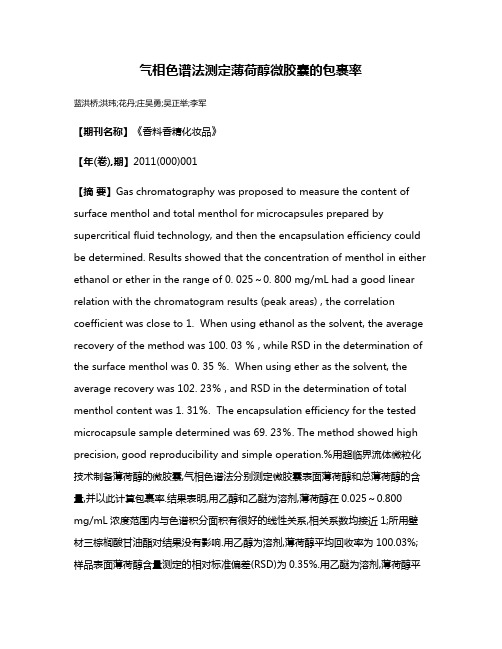 气相色谱法测定薄荷醇微胶囊的包裹率