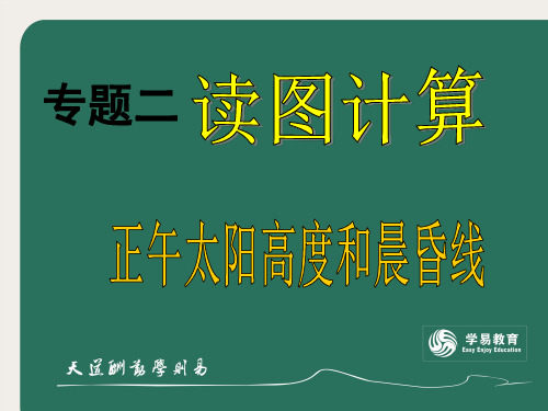 高中地理模块二 读图计算之太阳高度与晨昏线