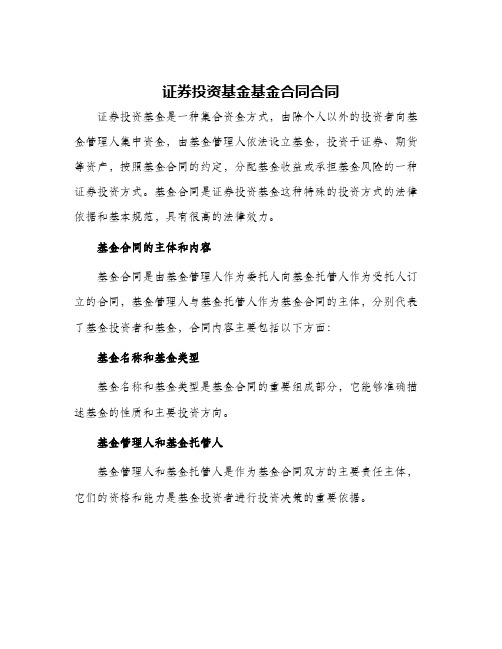 证券投资基金基金合同合同