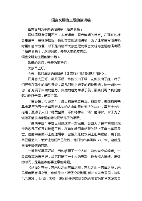 语言文明为主题的演讲稿