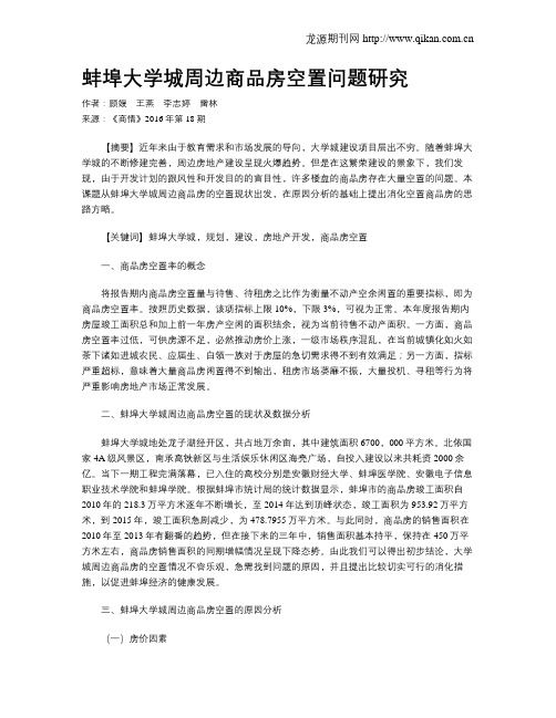 蚌埠大学城周边商品房空置问题研究