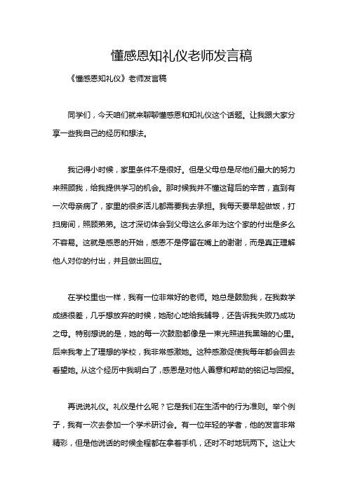 懂感恩知礼仪老师发言稿