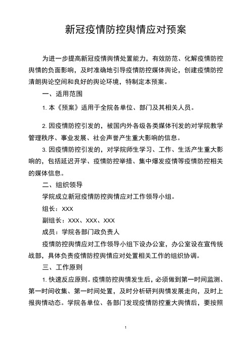 大学疫情防控舆情应对预案