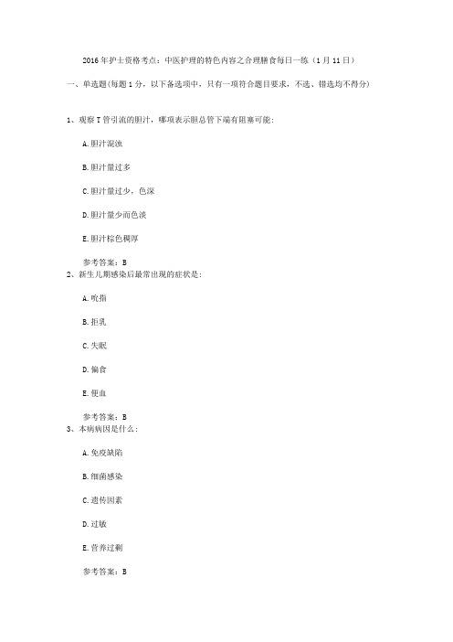 2016年护士资格考点:中医护理的特色内容之合理膳食每日一练(1月11日)