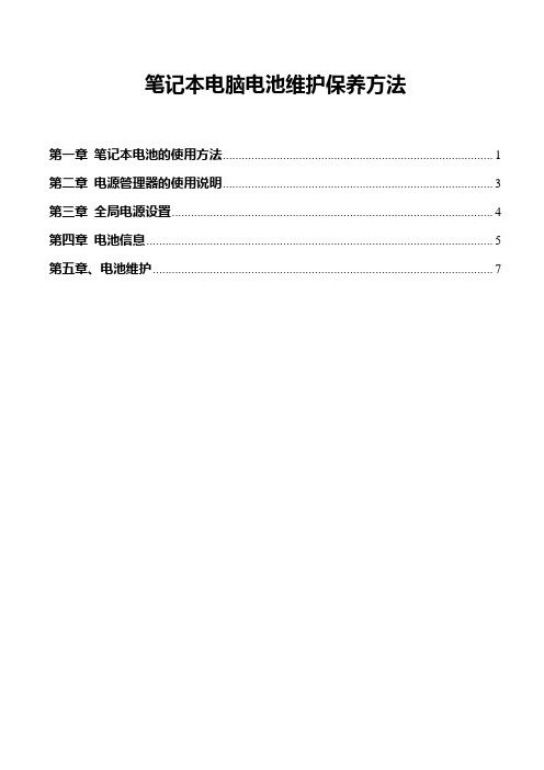 笔记本电脑电池使用注意事项v1.0