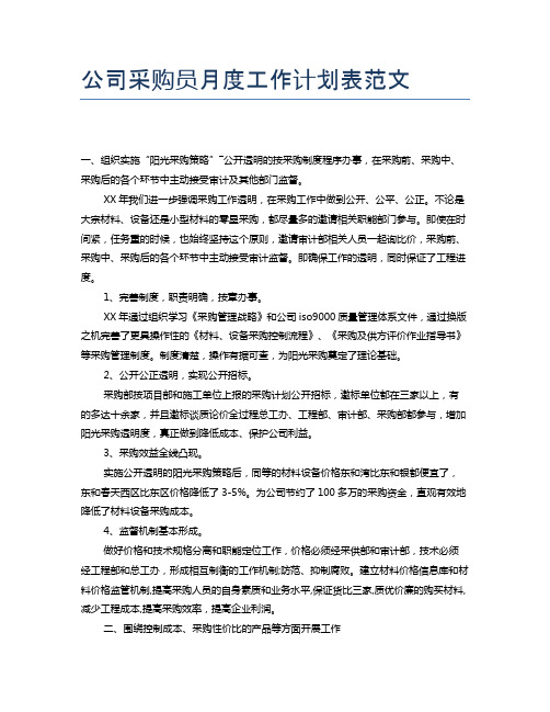 公司采购员月度工作计划表范文