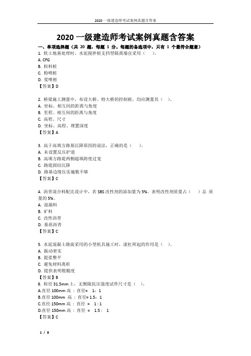 2020一级建造师考试案例真题含答案