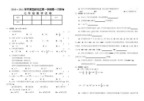 2010-2011学年西部地区第一次大联考七年级数学试卷及详细答案(有原创题)