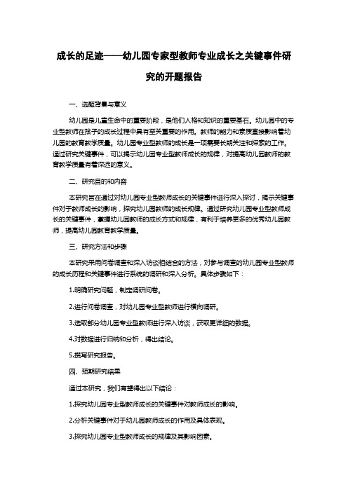 成长的足迹——幼儿园专家型教师专业成长之关键事件研究的开题报告